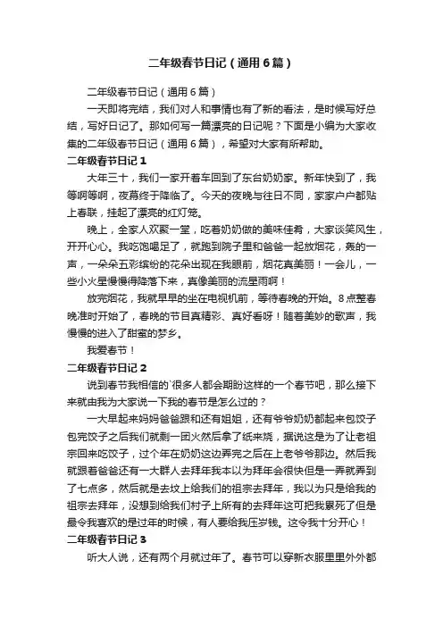 二年级春节日记（通用6篇）