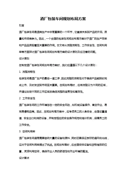 酒厂包装车间规划布局方案