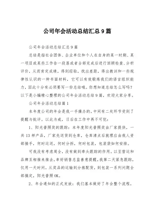公司年会活动总结汇总9篇