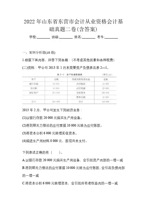 2022年山东省东营市会计从业资格会计基础真题二卷(含答案)