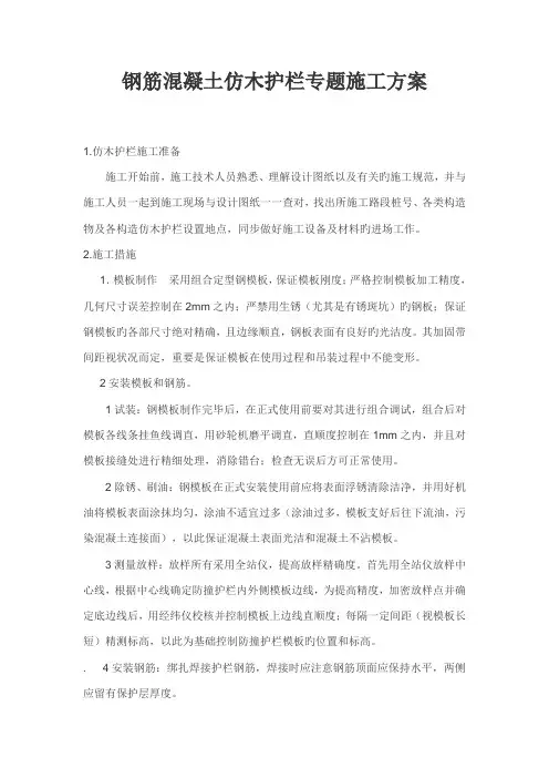 钢筋混凝土仿木护栏施工专项方案