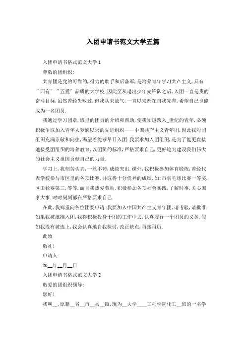 入团申请书范文大学五篇