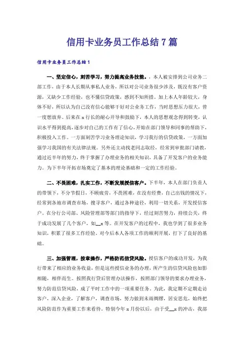 信用卡业务员工作总结7篇
