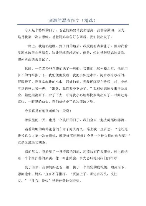 刺激的漂流作文(精选)