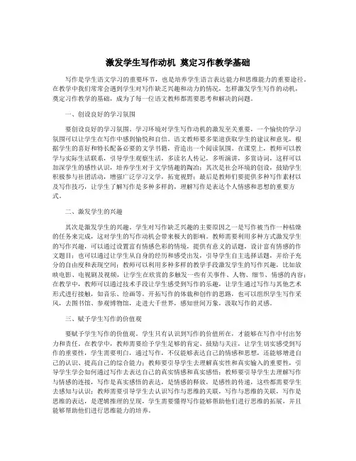 激发学生写作动机 奠定习作教学基础