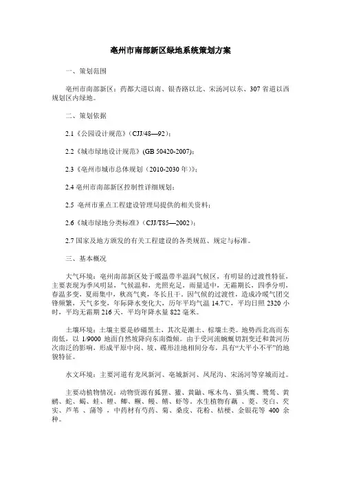 亳州市南部新区绿地系统策划方案