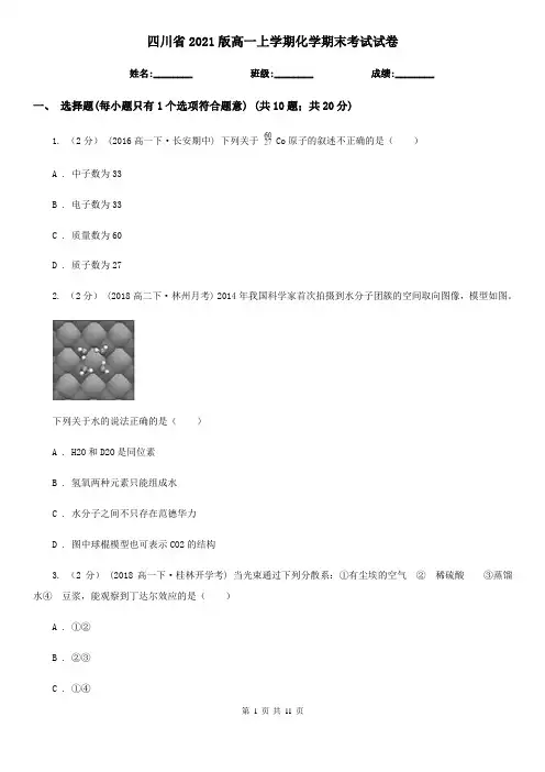 四川省2021版高一上学期化学期末考试试卷