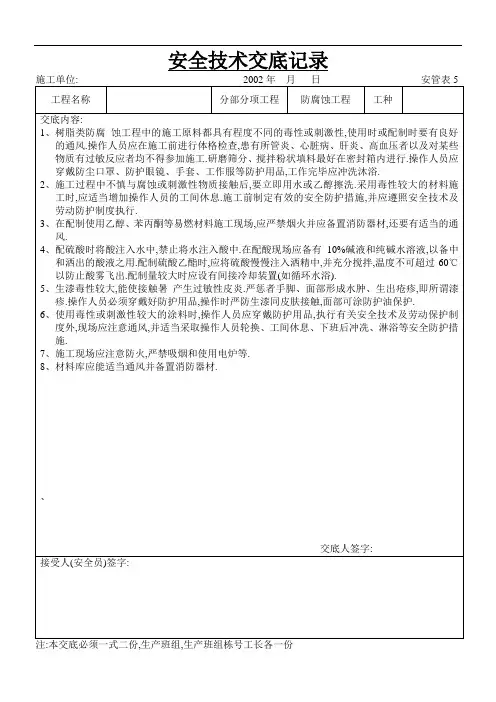 防腐蚀工程安全技术交底[详细]