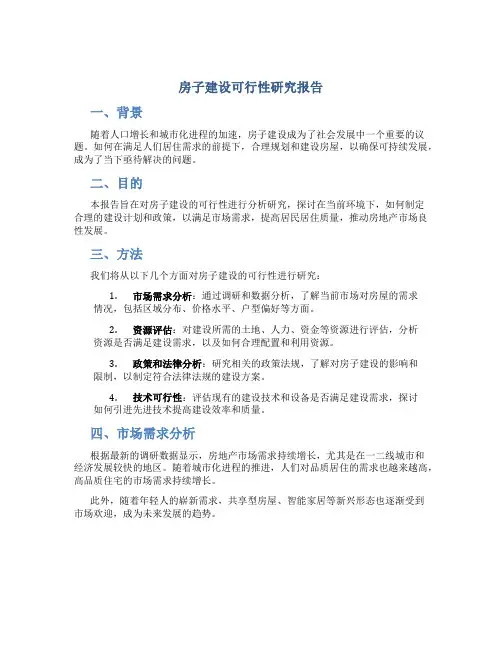 房子建设可行性研究报告