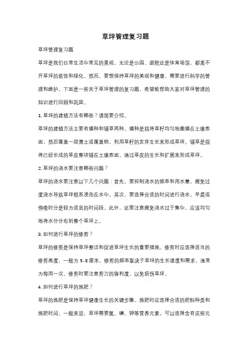 草坪管理复习题