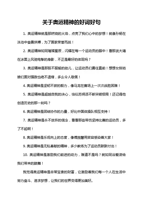 关于奥运精神的好词好句