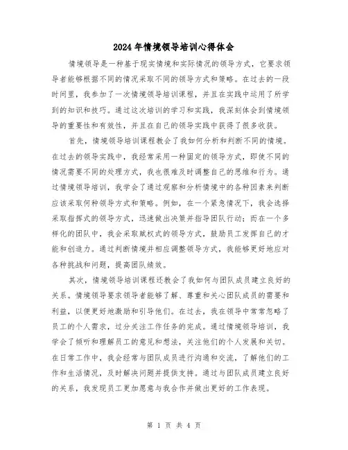 2024年情境领导培训心得体会(2篇)