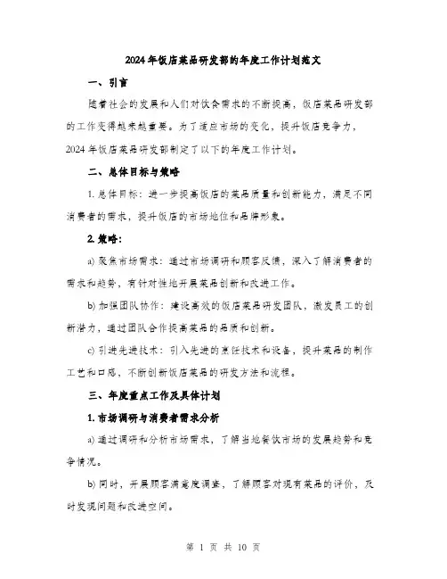 2024年饭店菜品研发部的年度工作计划范文(3篇)