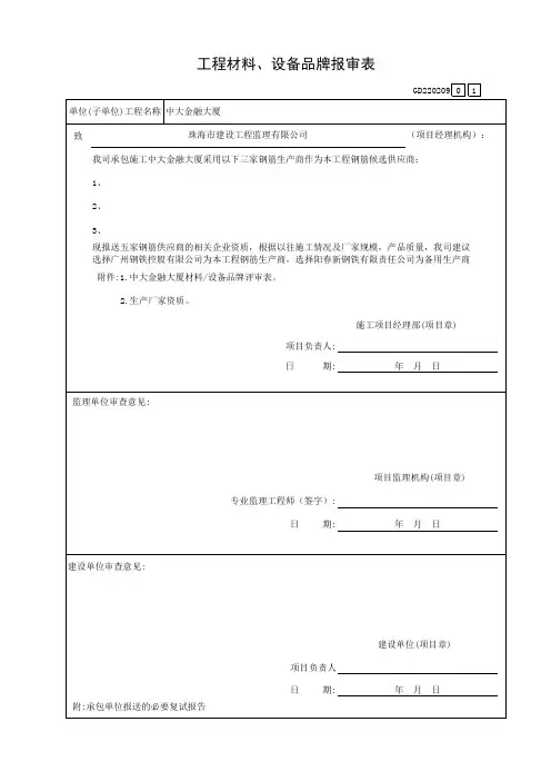 工程材料、设备品牌报审表GD220209