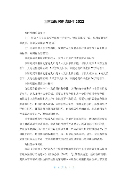 北京两限房申请条件2022