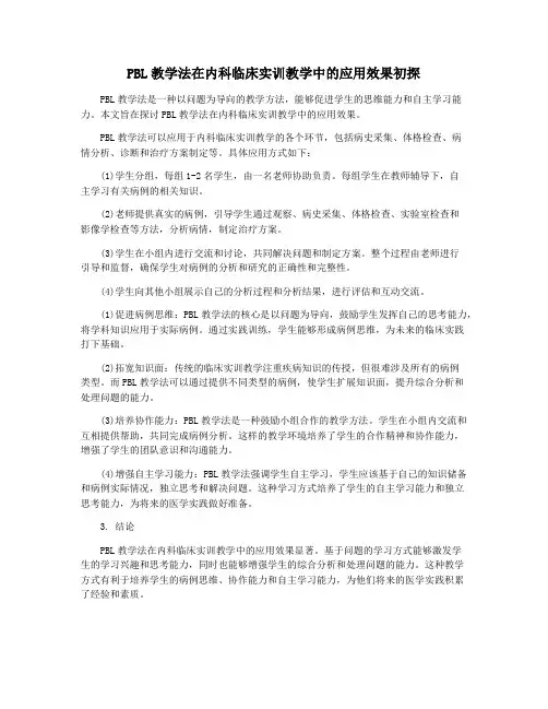 PBL教学法在内科临床实训教学中的应用效果初探