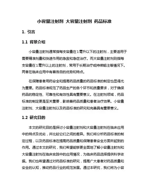 小容量注射剂 大容量注射剂 药品标准