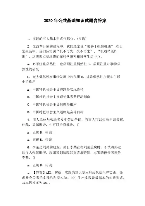 2020年公共基础知识试题含答案