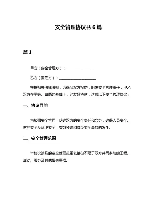 安全管理协议书6篇