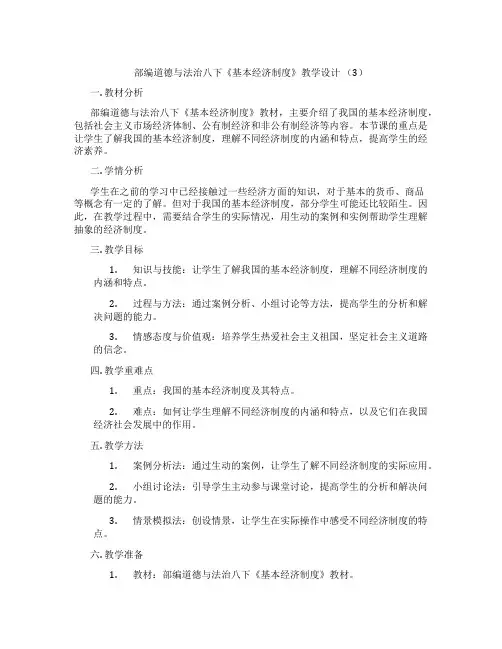 部编道德与法治八下《基本经济制度》教学设计 (3)