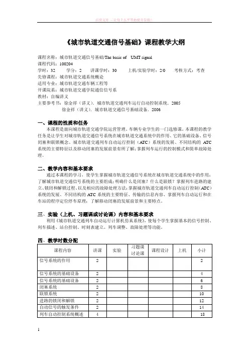城市轨道交通信号基础课程教学大纲 (1)