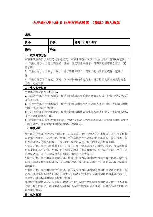九年级化学上册5化学方程式教案(新版)新人教版