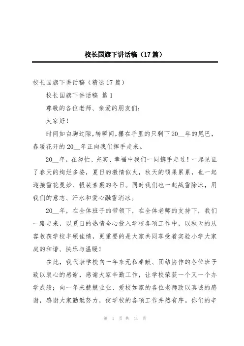 校长国旗下讲话稿(17篇)
