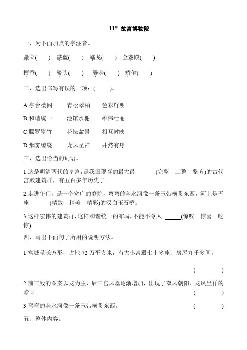 部编版六年级语文上册第11课《故宫博物院》课堂练习题及答案