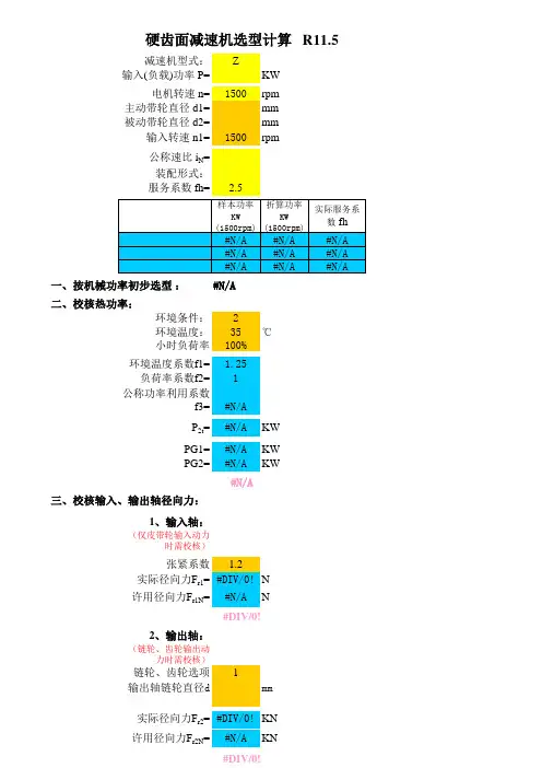 硬齿面减速器选型计算