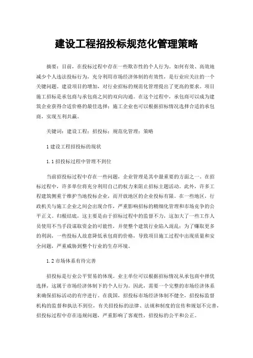 建设工程招投标规范化管理策略