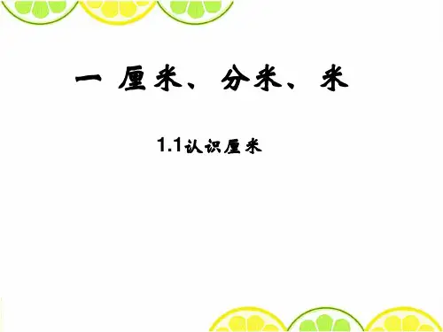 2016冀教版二年级数学下册《认识厘米》精品公开课课件