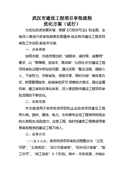 武汉市建设工程项目审批流程优化方案(试行)