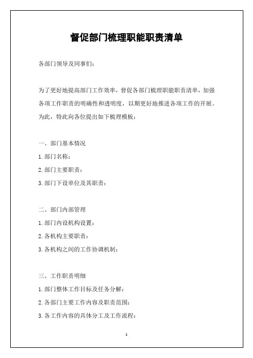 督促部门梳理职能职责清单