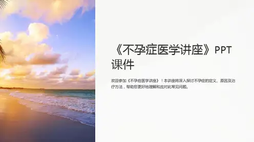 《不孕症医学讲座》课件