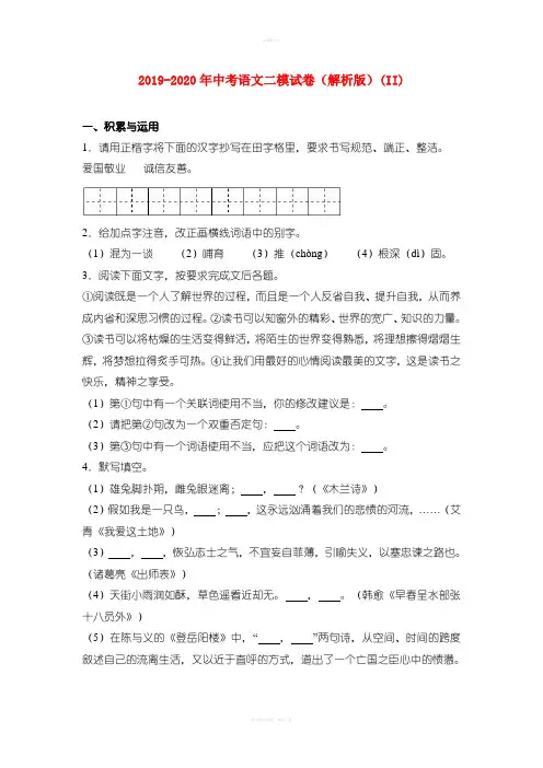 2019-2020年中考语文二模试卷(解析版)(II)