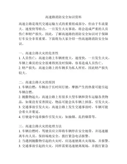 高速路消防安全知识资料