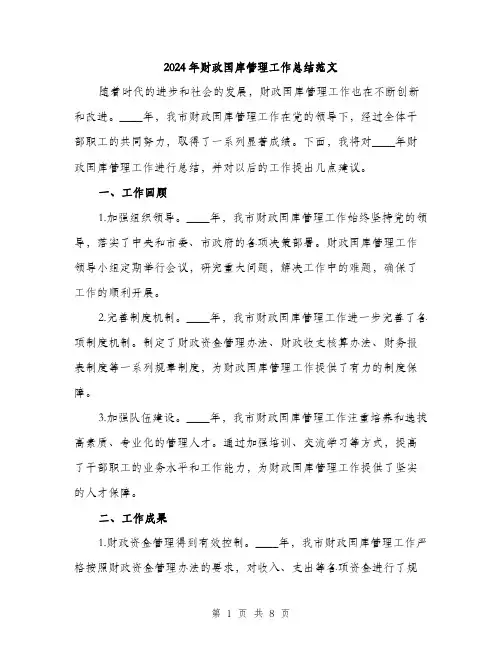 2024年财政国库管理工作总结范文(三篇)
