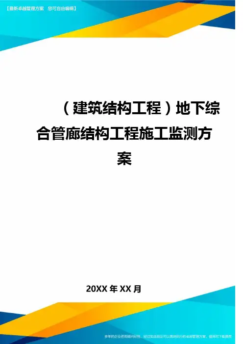 (建筑结构工程)地下综合管廊结构工程施工监测方案