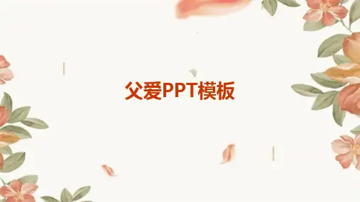 父爱PPT模板