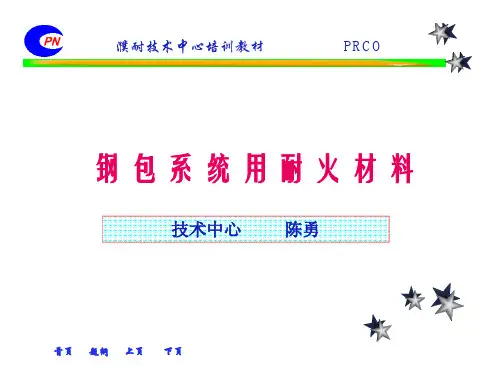 钢包系统用耐火材料