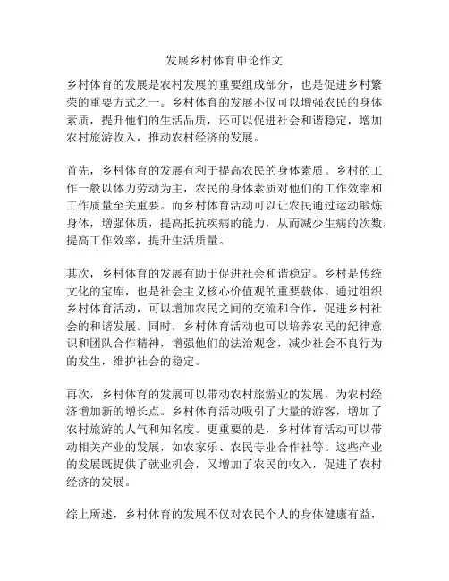 发展乡村体育申论作文