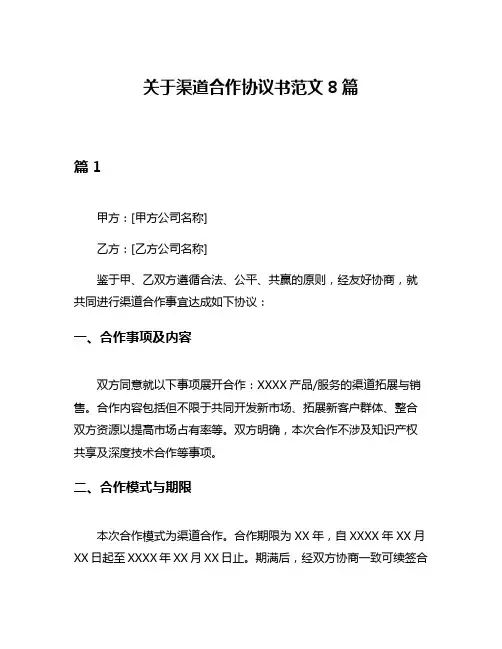 关于渠道合作协议书范文8篇