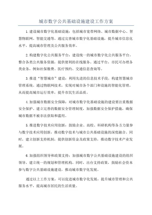 城市数字公共基础设施建设工作方案