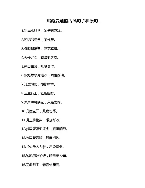 暗藏爱意的古风句子和原句