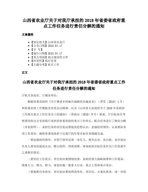 山西省农业厅关于对我厅承担的2018年省委省政府重点工作任务进行责任分解的通知