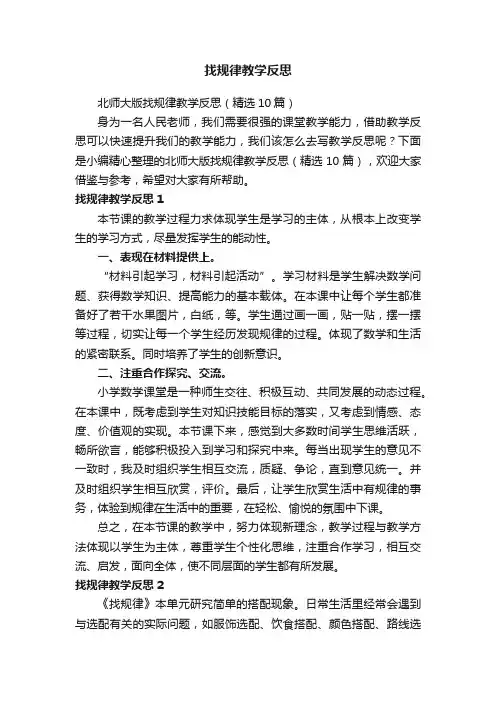 北师大版找规律教学反思（精选10篇）