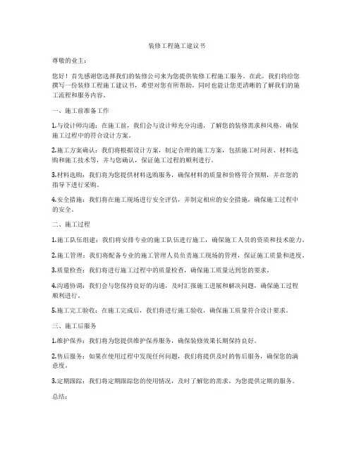 装修工程施工建议书