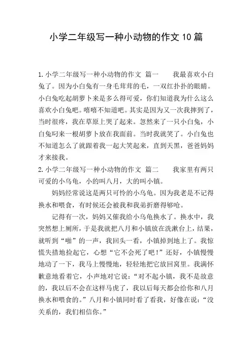小学二年级写一种小动物的作文10篇