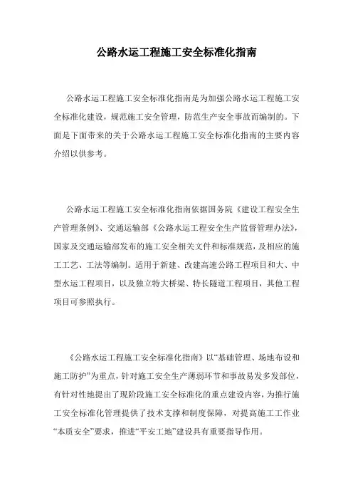 公路水运工程施工安全标准化指南.doc