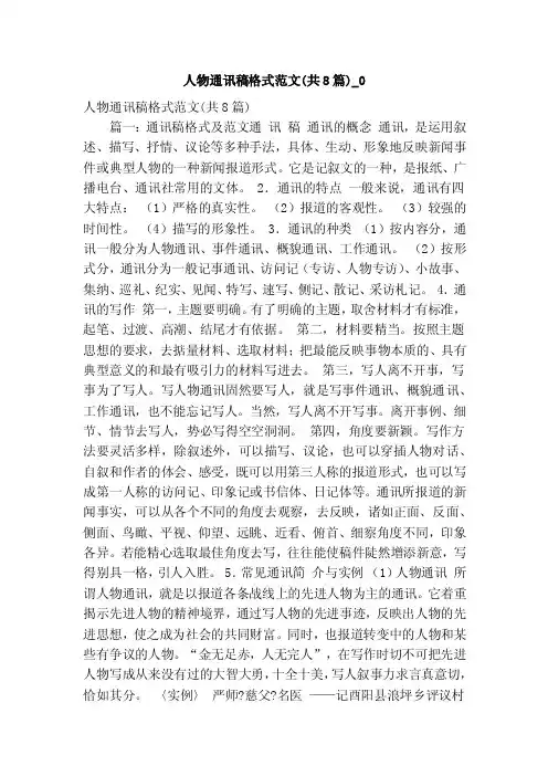 人物通讯稿格式范文（共8篇）_0（精简版）